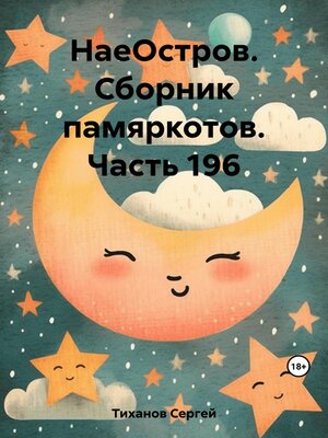 cover image of НаеОстров. Сборник памяркотов. Часть 196
